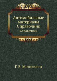 Автомобильные материалы. Справочник