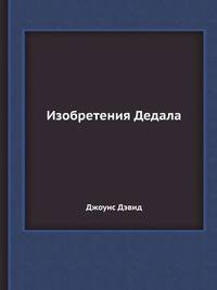 Изобретения Дедала