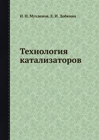 Технология катализаторов