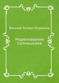 Мореплавания Солнышкина