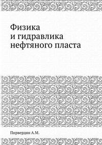 Физика и гидравлика нефтяного пласта