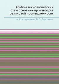 Альбом технологических схем основных производств резиновой промышленности