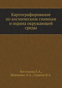 Картографирование по космическим снимкам и охрана окружающей среды