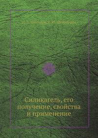 Силикагель, его получение, свойства и применение