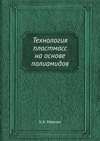 Технология пластмасс на основе полиамидов