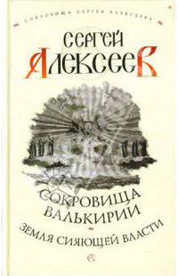 Сокровища Валькирии. Земля Сияющей Власти