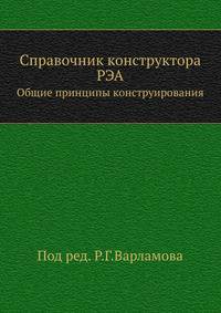 Справочник конструктора РЭА. Общие принципы конструирования