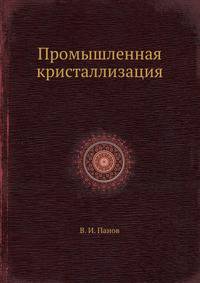 Промышленная кристаллизация