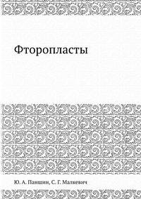 Фторопласты
