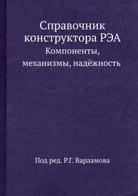 Справочник конструктора РЭА. Компоненты, механизмы, надёжность