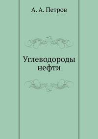 Углеводороды нефти