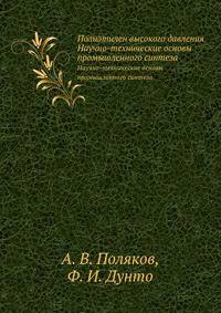 Полиэтилен высокого давления. Научно-технические основы промышленного синтеза