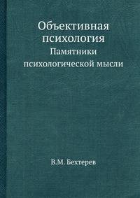 Объективная психология. Памятники психологической мысли