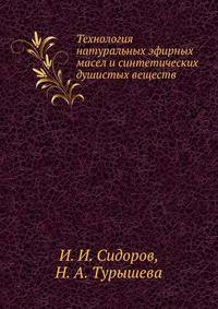 Технология натуральных эфирных масел и синтетических душистых веществ