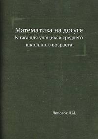 Математика на досуге. Книга для учащихся среднего школьного возраста