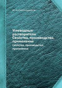 Углеводные растворители. Свойства, производство, применение