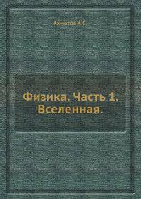 Физика. Часть 1. Вселенная.