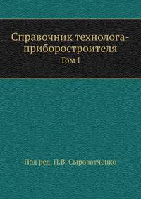 Справочник технолога-приборостроителя. Том I