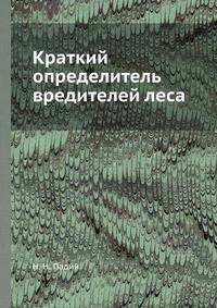 Краткий определитель вредителей леса