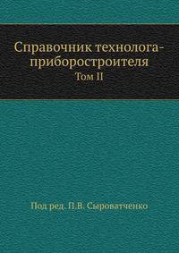 Справочник технолога-приборостроителя. Том II