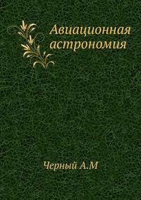 Авиационная астрономия