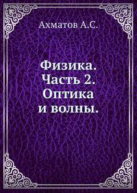 Физика. Часть 2. Оптика и волны.