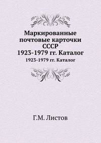 Маркированные почтовые карточки СССР. 1923-1979 гг. Каталог