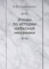 Этюды по истории небесной механике