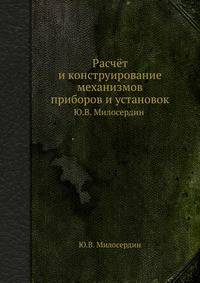 Расчёт и конструирование механизмов приборов и установок