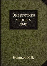 Энергетика черных дыр