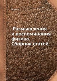 Размышления и воспоминания физика. Сборник статей.