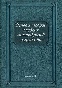 Основы теории гладких многообразий и групп Ли