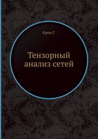 Тензорный анализ сетей