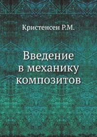Введение в механику композитов