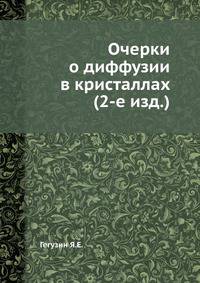Очерки о диффузии в кристаллах (2-е изд.)