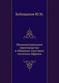 Мелконатуральное производство в общинно-кастовых системах Африки