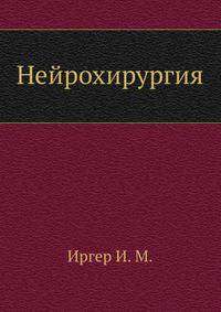 Нейрохирургия