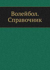 Волейбол. Справочник