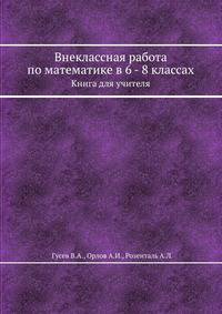 Внеклассная работа по математике в 6 - 8 классах. Книга для учителя