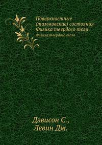 Поверхностные (таммовские) состояния. Физика твердого тела