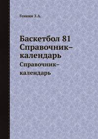 Баскетбол 81. Справочник–календарь
