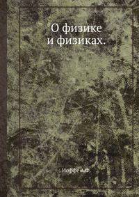 О физике и физиках. Иоффе А.Ф.