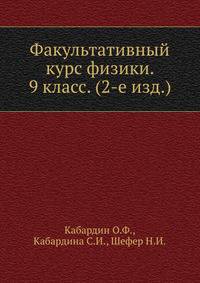 Факультативный курс физики. 9 класс. (2-е изд.)