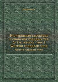 Электронная структура и свойства твердых тел. Физика химической связи (в 2-х томах). Том 2