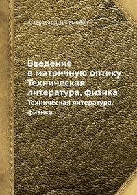 Введение в матричную оптику. Техническая литература, физика