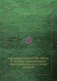 Городище Слободка XII-XIII вв. К истории древнерусского градостроительства в Земле вятичей