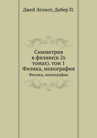 Симметрия в физике. Том 1. Физика, монография