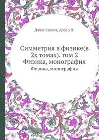 Симметрия в физике. Том 2. Физика, монография