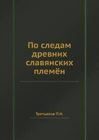 По следам древних славянских племён