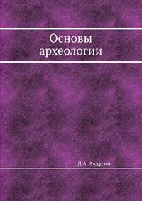 Основы археологии